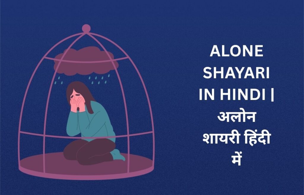 440+ Best Alone Shayari In Hindi | अलोन शायरी हिंदी में