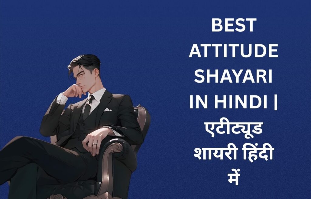 400+ Best Attitude Shayari In Hindi | एटीट्यूड शायरी हिंदी में