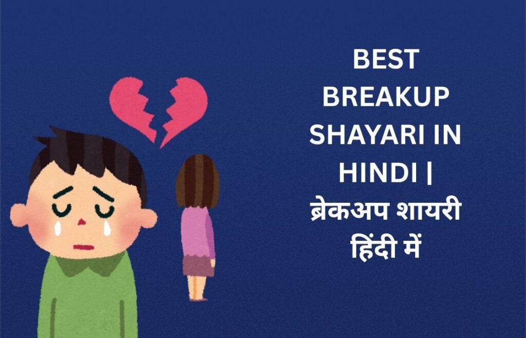 380+ Best Breakup Shayari In Hindi | ब्रेकअप शायरी हिंदी में