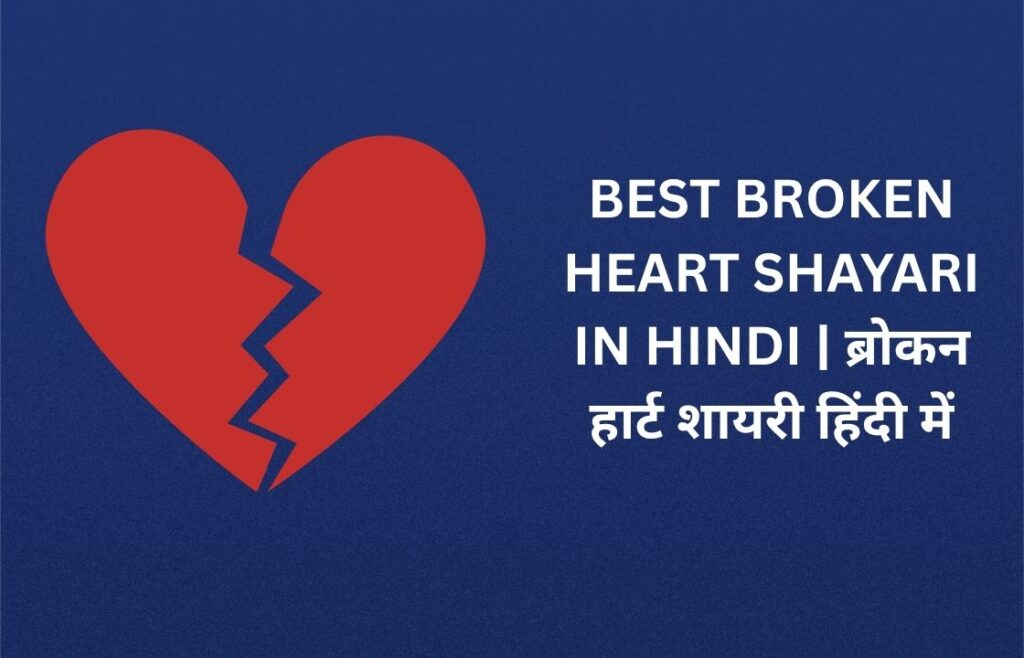 280+ Best Broken Heart Shayari In Hindi | ब्रोकन हार्ट शायरी हिंदी में