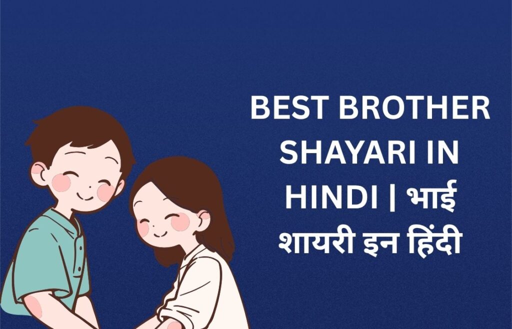 450+ Best Brother Shayari In Hindi​ | भाई शायरी इन हिंदी