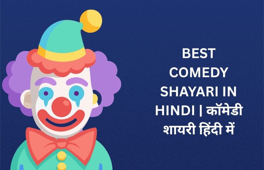 570+ Best Comedy Shayari In Hindi | कॉमेडी शायरी हिंदी में