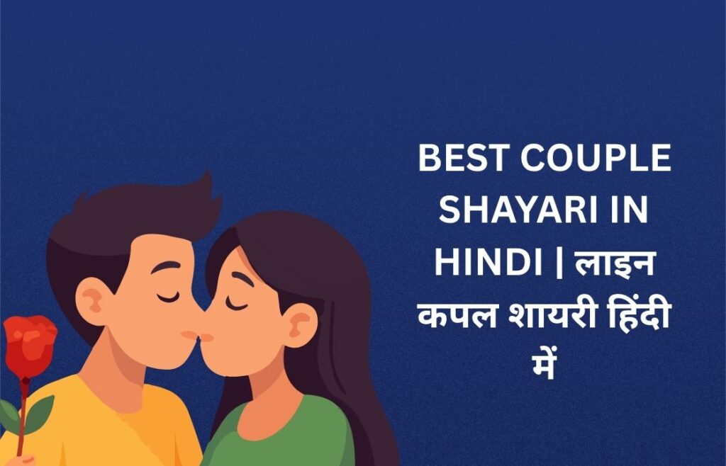 450+ Best Couple Shayari In Hindi​ | लाइन कपल शायरी हिंदी में