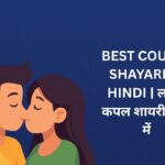 450+ Best Couple Shayari In Hindi​ | लाइन कपल शायरी हिंदी में