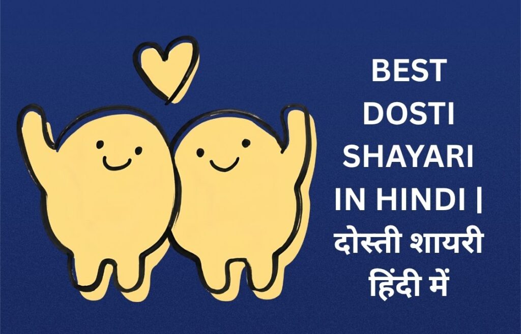 450+ Best Dosti Shayari In Hindi | दोस्ती शायरी हिंदी में