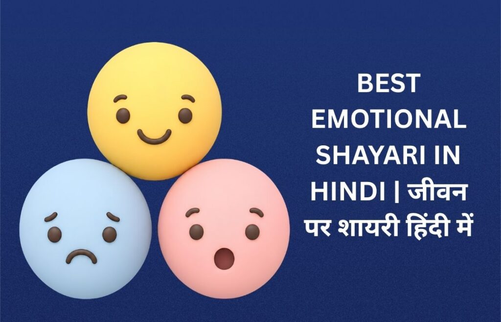 450+ Best Emotional Shayari In Hindi | जीवन पर शायरी हिंदी में