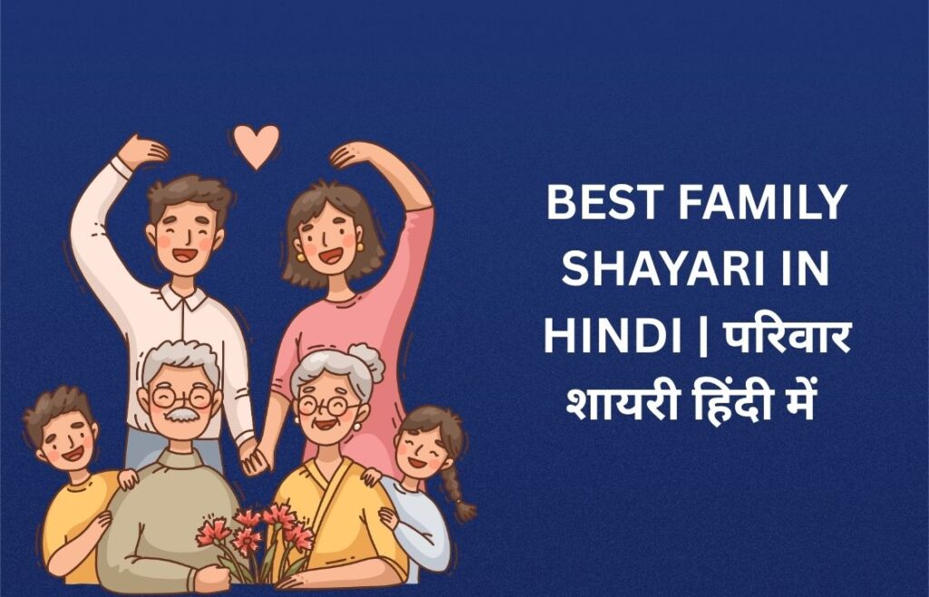450+ Best Family Shayari In Hindi | परिवार शायरी हिंदी में