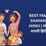 450+ Best Family Shayari In Hindi | परिवार शायरी हिंदी में