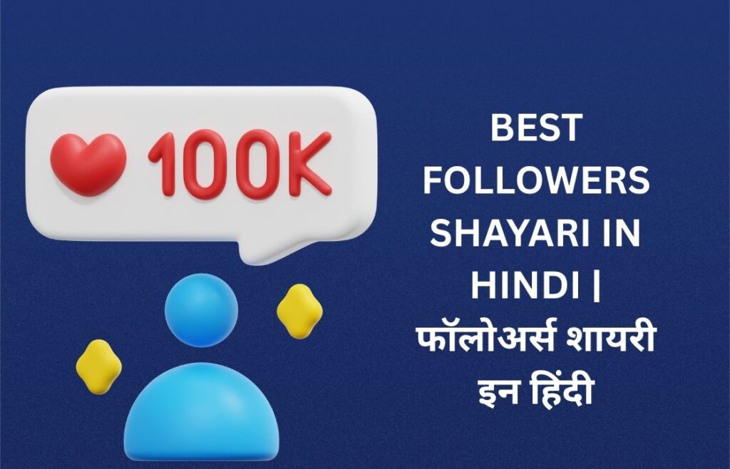 180+ Best Followers Shayari In Hindi | फॉलोअर्स शायरी इन हिंदी