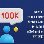 180+ Best Followers Shayari In Hindi | फॉलोअर्स शायरी इन हिंदी