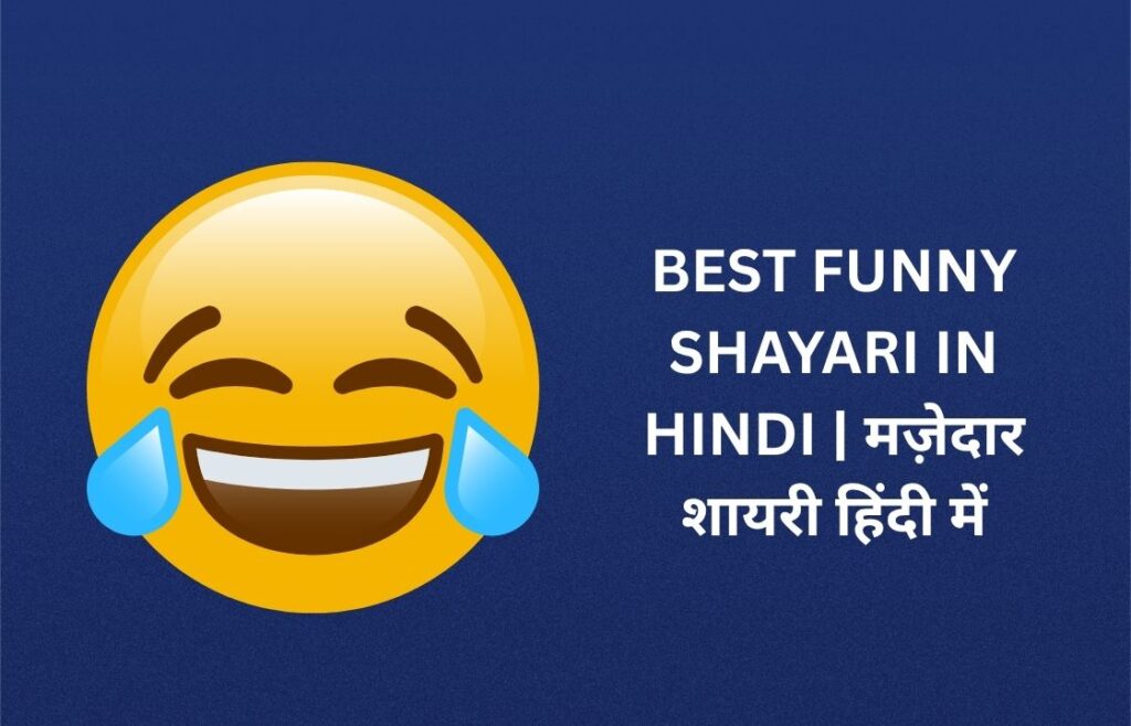 475+ Best Funny Shayari In Hindi | मज़ेदार शायरी हिंदी में