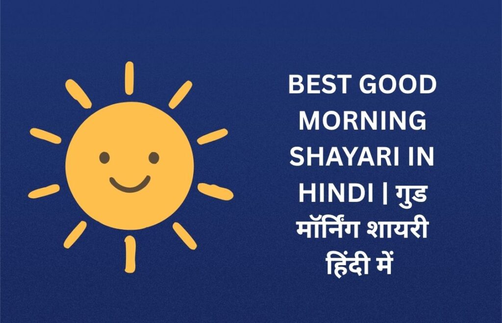 280+ Best Good Morning Shayari In Hindi | गुड मॉर्निंग शायरी हिंदी में