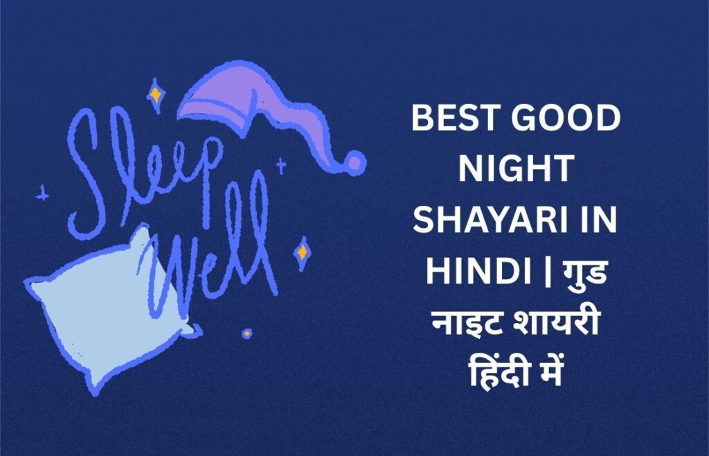 390+ Best Good Night Shayari In Hindi | गुड नाइट शायरी हिंदी में