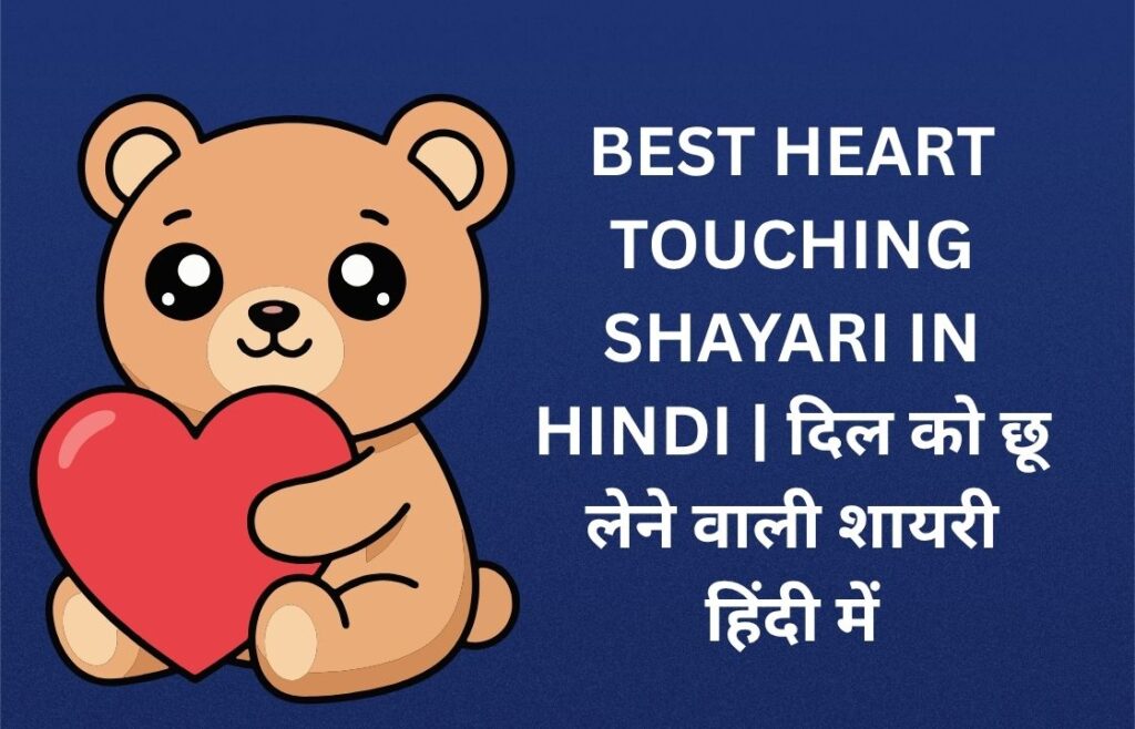 299+ Best Heart Touching Shayari In Hindi | दिल को छू लेने वाली शायरी हिंदी में