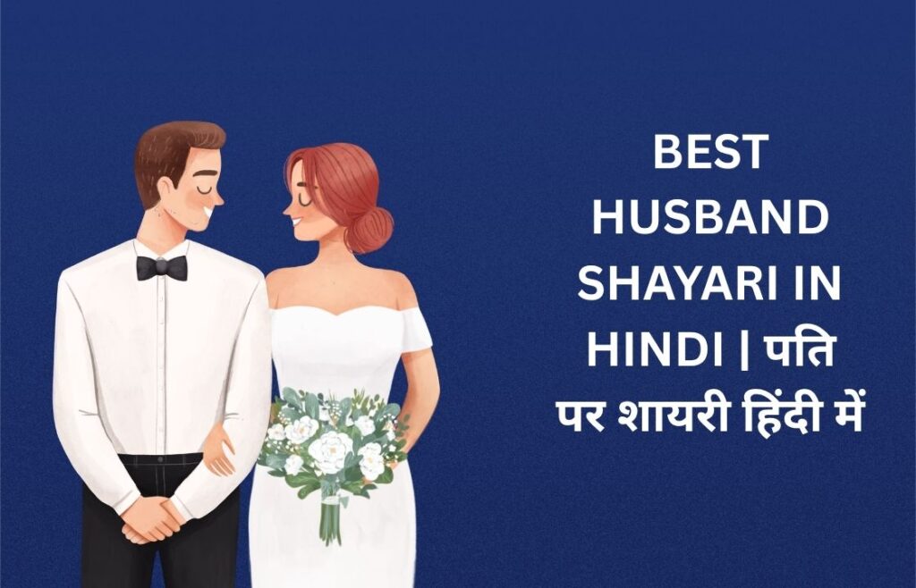 400+ Best Husband Shayari In Hindi | पति पर शायरी हिंदी में