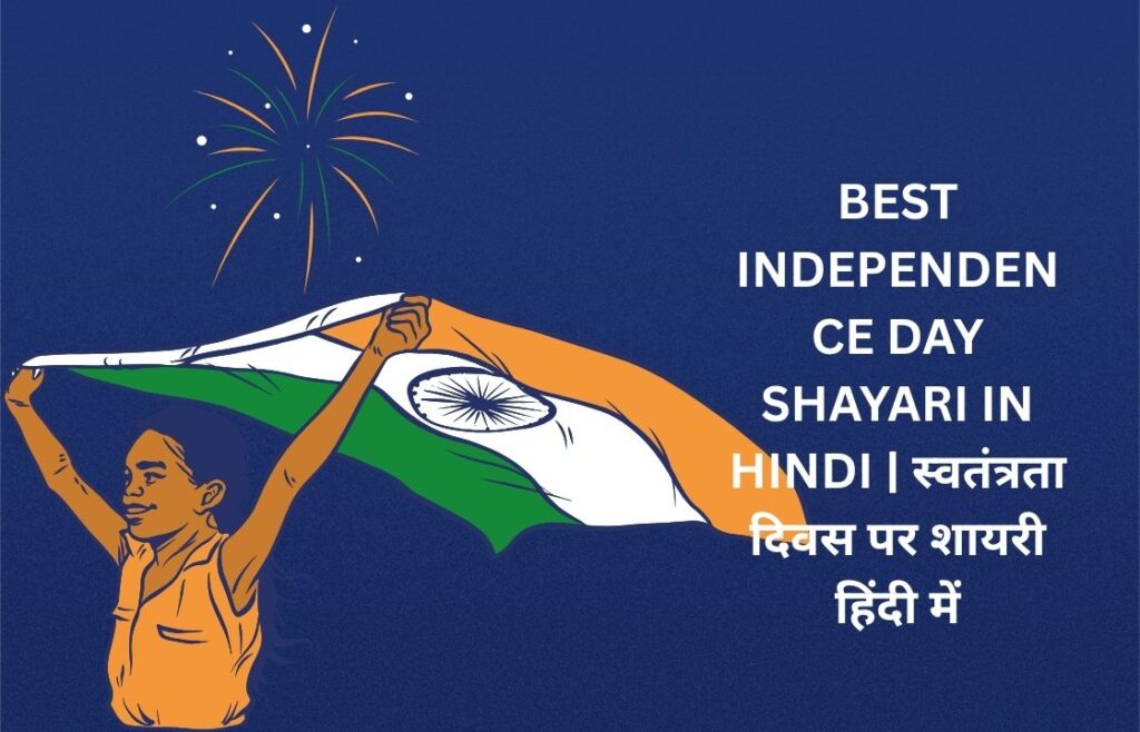 250+ Best Independence Day Shayari In Hindi | स्वतंत्रता दिवस पर शायरी हिंदी में