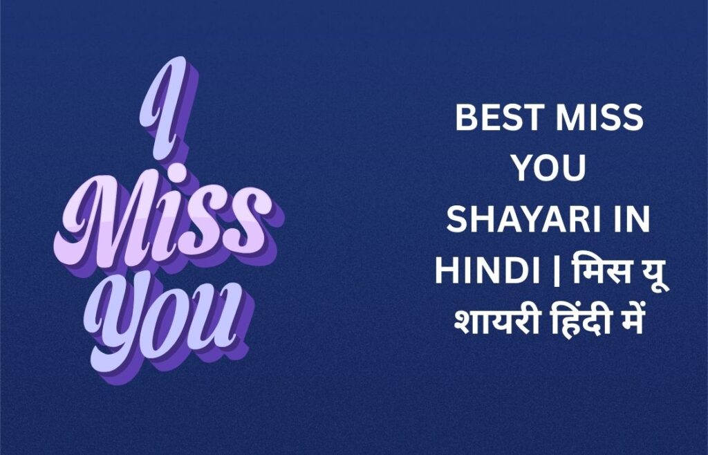 200+ Best Miss You Shayari In Hindi | मिस यू शायरी हिंदी में