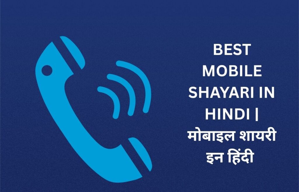 300+ Best Mobile Shayari In Hindi | मोबाइल शायरी इन हिंदी