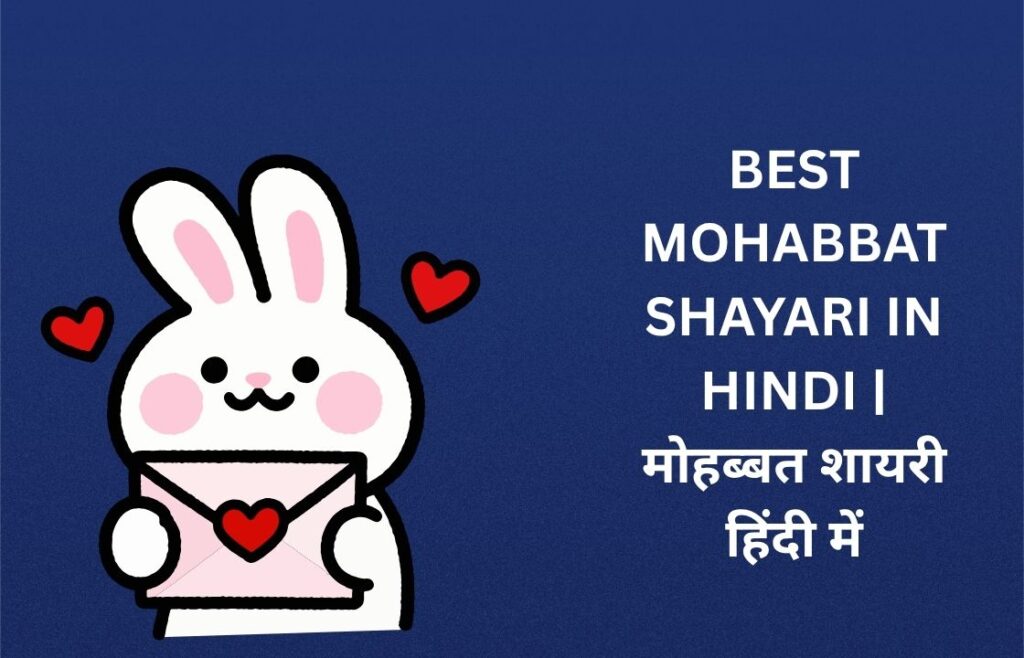 440+ Best Mohabbat Shayari In Hindi | मोहब्बत शायरी हिंदी में