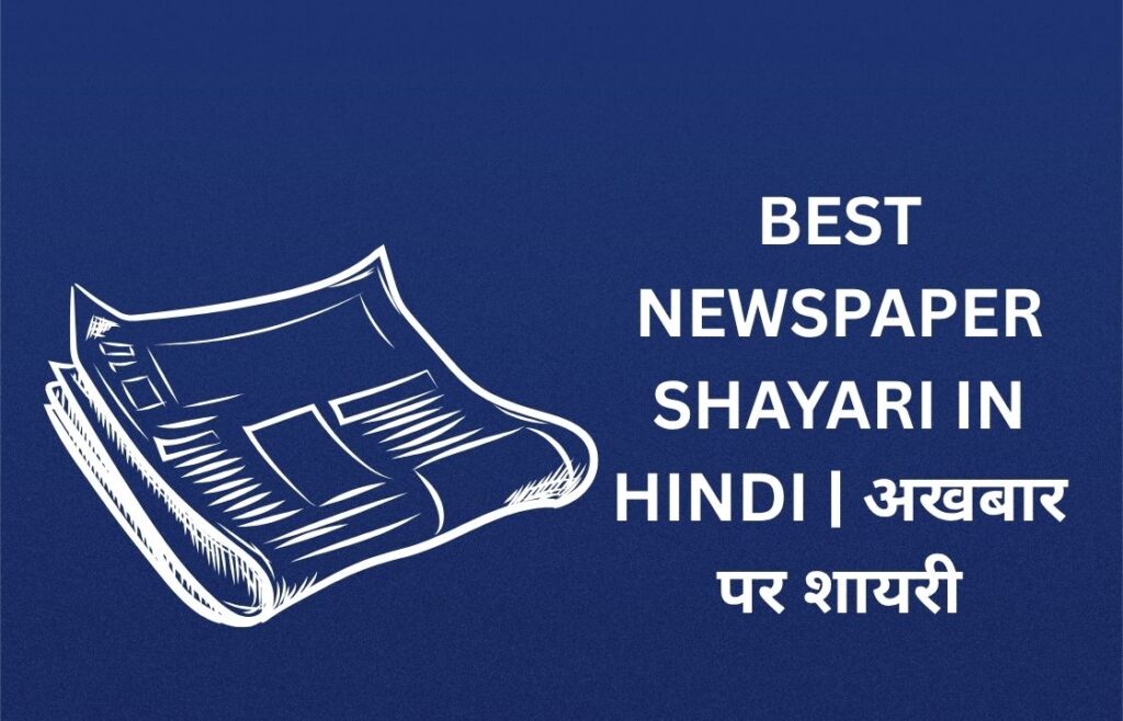 300+ Best Newspaper Shayari In Hindi​ | अखबार पर शायरी