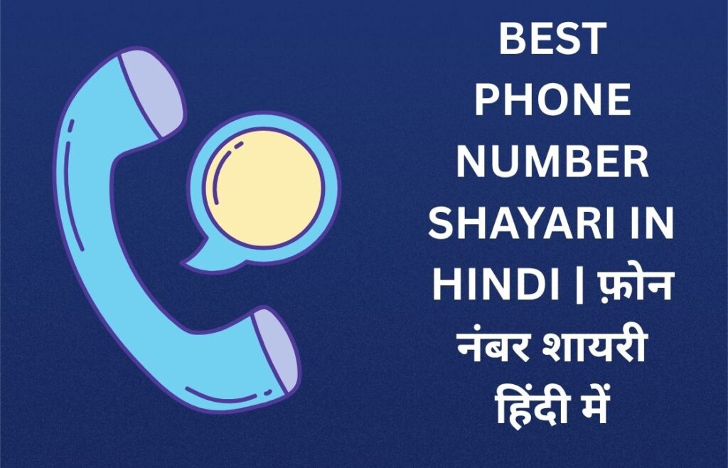 160+ Best Phone Number Shayari In Hindi | फ़ोन नंबर शायरी हिंदी में