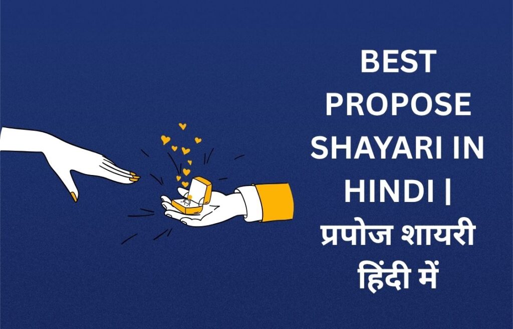 440+ Best Propose Shayari In Hindi | प्रपोज शायरी हिंदी में