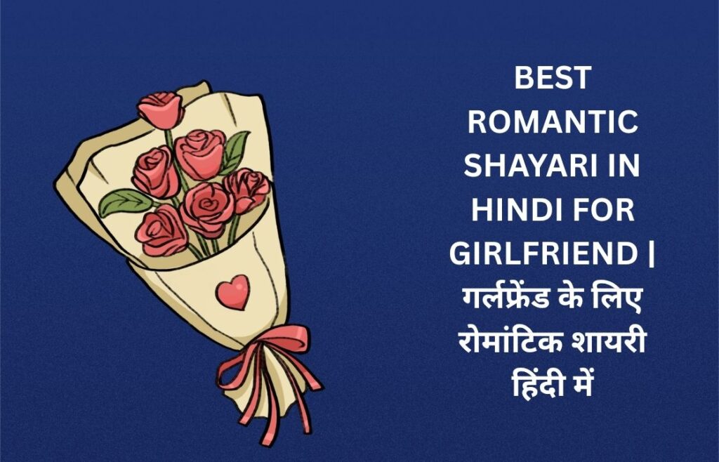 400+ Best Romantic Shayari In Hindi For Girlfriend | गर्लफ्रेंड के लिए रोमांटिक शायरी हिंदी में