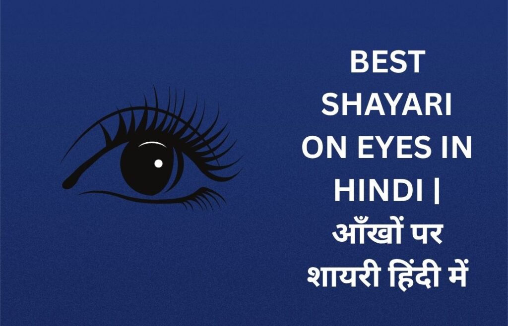 240+ Best Shayari On Eyes In Hindi | आँखों पर शायरी हिंदी में