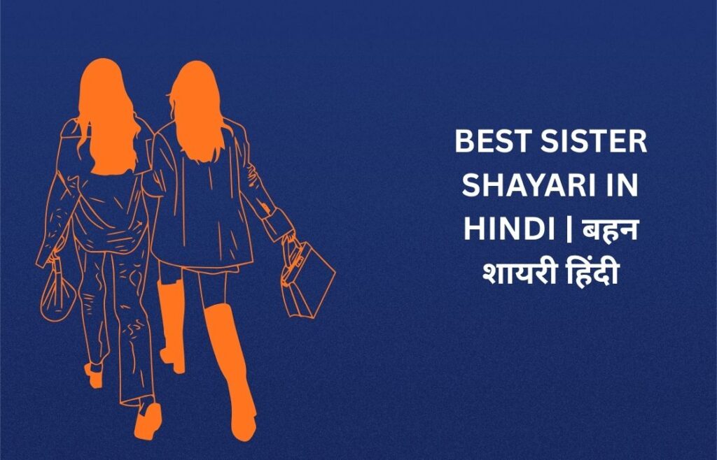 400+ Best Sister Shayari In Hindi | बहन शायरी हिंदी