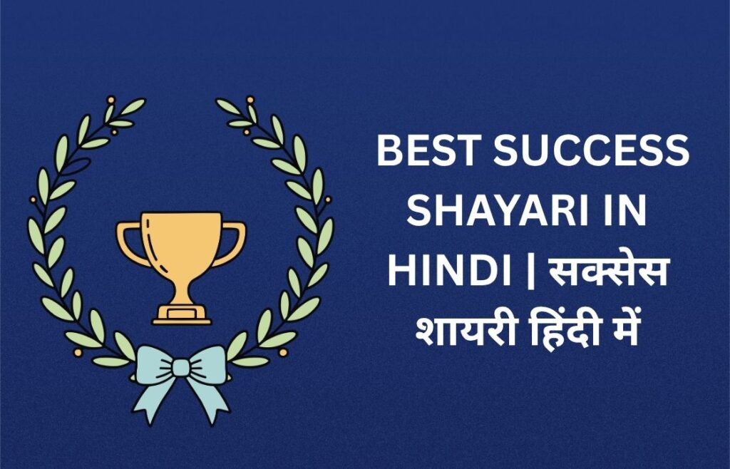 400+ Best Success Shayari In Hindi | सक्सेस शायरी हिंदी में