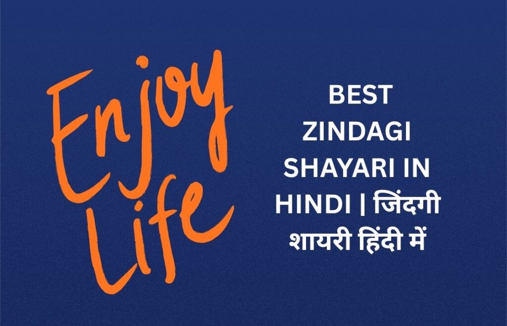575+ Best Zindagi Shayari In Hindi | जिंदगी शायरी हिंदी में