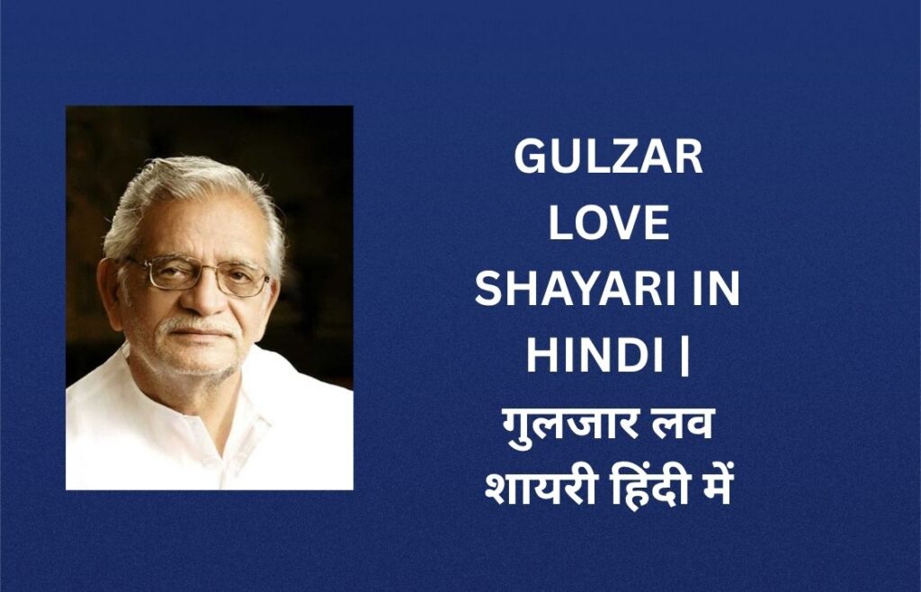 200+ Best Gulzar Love Shayari In Hindi | गुलजार लव शायरी हिंदी में