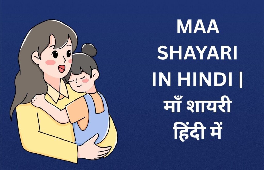 350+ Best Maa Shayari In Hindi | माँ शायरी हिंदी में