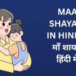 350+ Best Maa Shayari In Hindi | माँ शायरी हिंदी में