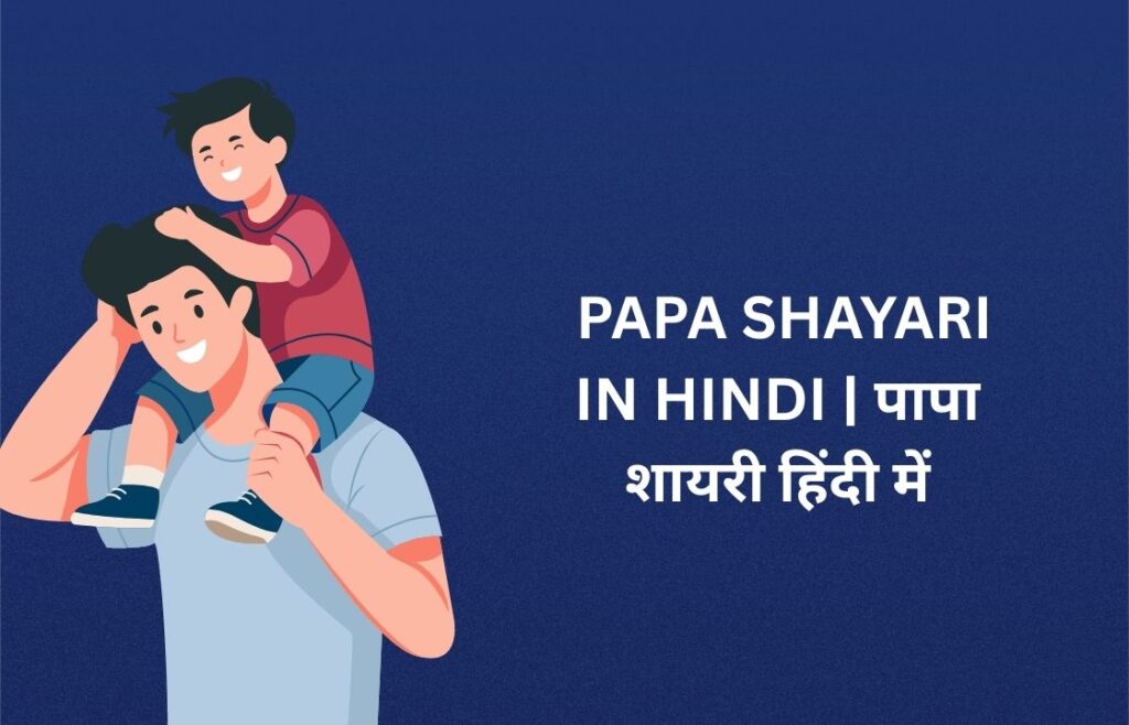 400+ Best Papa Shayari In Hindi | पापा शायरी हिंदी में